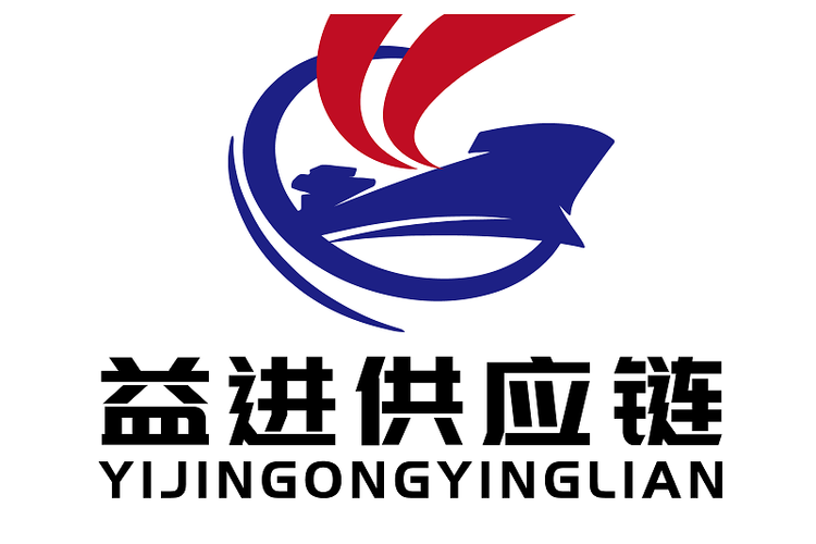 宁波益进供应链管理